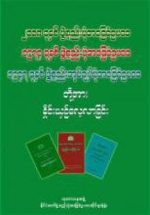 ဖွဲ့စည်းပုံအခြေခံဥပဒေ(၃) ခုတို့အား နှိုင်းယှဉ်လေ့လာခြင်း